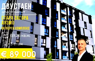 Двустаен апартамент в Стара Загора, Аязмото
