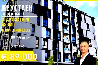 Двустаен апартамент в Стара Загора, Аязмото