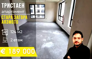 Тристаен апартамент в Стара Загора, Аязмото