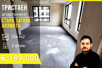 Тристаен апартамент в Стара Загора, Аязмото