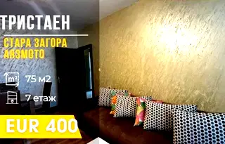Тристаен апартамент в Стара Загора, Аязмото
