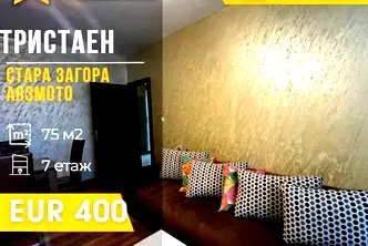 Тристаен апартамент в Стара Загора, Аязмото