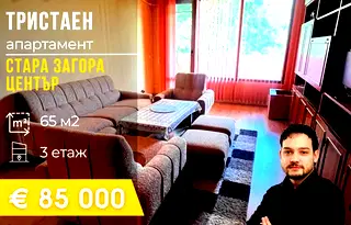 Тристаен апартамент в Стара Загора, Център