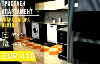 Тристаен апартамент в Стара Загора, Център