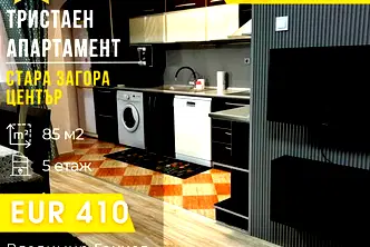 Тристаен апартамент в Стара Загора, Център