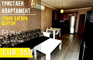 Тристаен апартамент в Стара Загора, Център