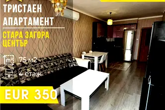 Тристаен апартамент в Стара Загора, Център