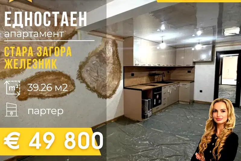 Едностаен апартамент на партер в Железник - център, Стара Загора