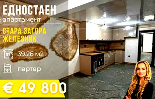 Едностаен апартамент в Стара Загора, Железник - център