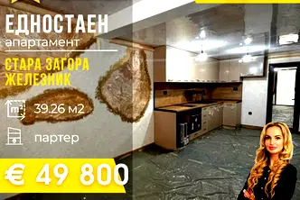 Едностаен апартамент в Стара Загора, Железник - център