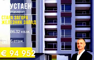 Двустаен апартамент в Стара Загора, Железник - център