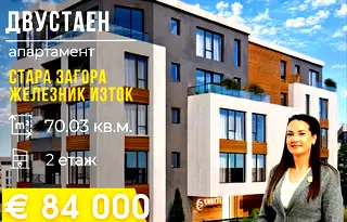 Двустаен апартамент в Стара Загора, Железник - изток