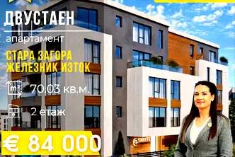 Двустаен апартамент в Стара Загора, Железник - изток