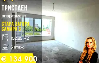 Тристаен апартамент в Стара Загора, Самара 3