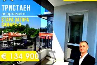 Тристаен апартамент в Стара Загора, Самара 3