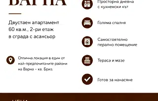 Двустаен апартамент с тераса в кв. Бриз, Варна
