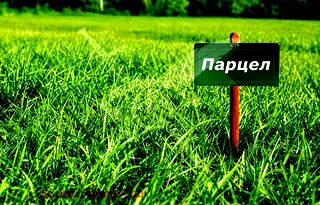 Парцел в Пловдив, с. Бегово