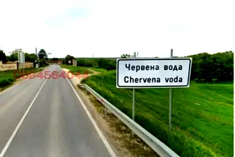 Парцел в Русе, с. Червена вода