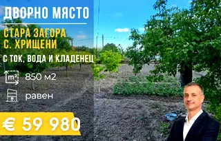 Парцел в Стара Загора, с. Хрищени