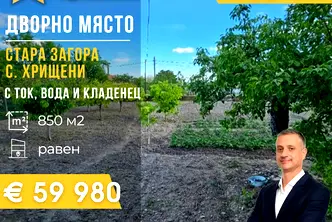Парцел в Стара Загора, с. Хрищени