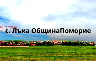 Парцел в Бургас, с. Лъка