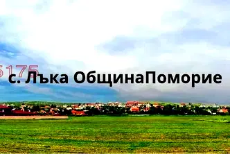 Парцел в Бургас, с. Лъка