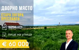 Парцел в Стара Загора, с. Преславен