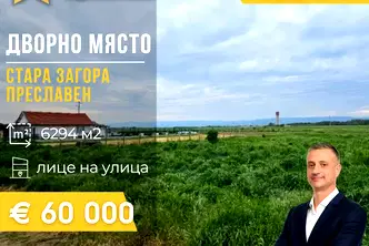 Парцел в Стара Загора, с. Преславен