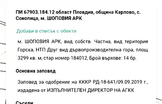 Парцел в Пловдив, с. Соколица