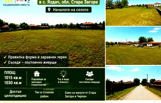 Парцел в Стара Загора, с. Яздач
