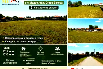 Парцел в Стара Загора, с. Яздач