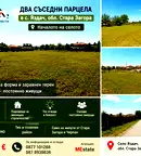 Парцел в Стара Загора, с. Яздач