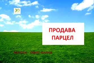 Парцел във Варна, м-т Боровец - юг