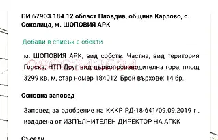 Земеделски имот в Пловдив, с. Соколица