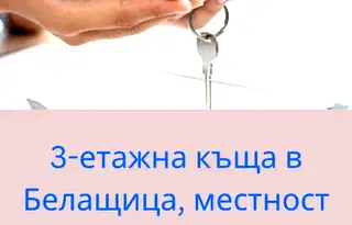 Къща в Пловдив, с. Белащица
