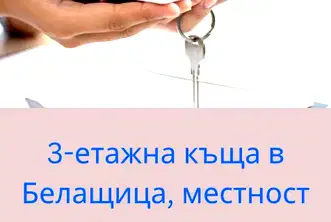 Къща в Пловдив, с. Белащица