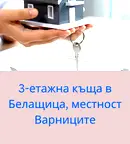 Къща в Пловдив, с. Белащица