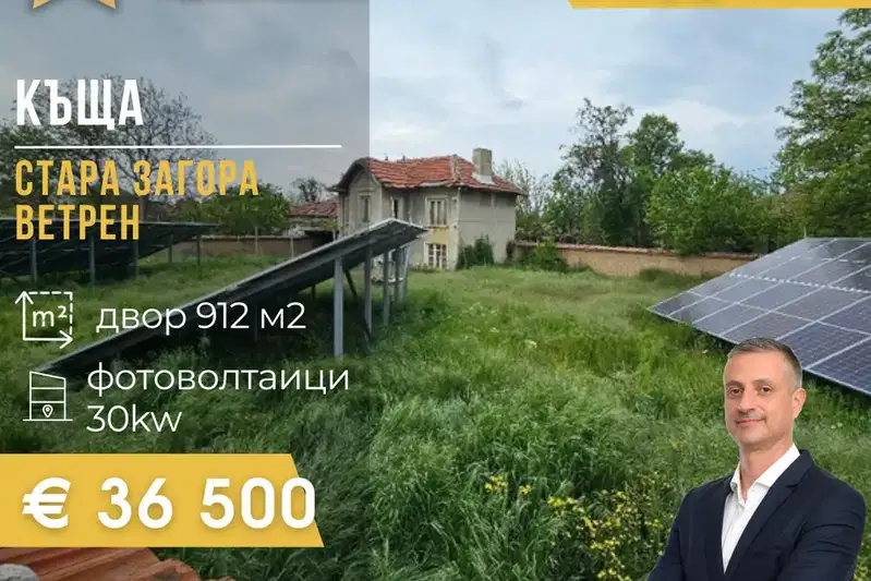 Къща в Стара Загора, с. Ветрен