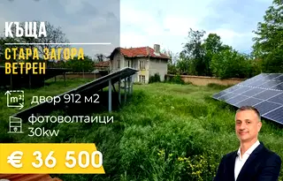 Къща в Стара Загора, с. Ветрен