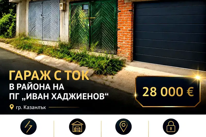 Гараж/Паркомясто в Стара Загора, Казанлък