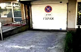 Гараж/Паркомясто в София, Лозенец
