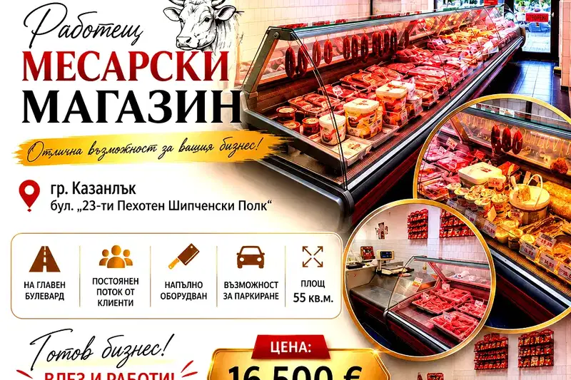 Магазин в Стара Загора, Казанлък