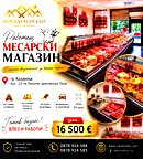 Магазин в Стара Загора, Казанлък