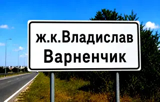 Магазин във Варна, Владислав Варненчик 1
