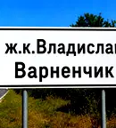 Магазин във Варна, Владислав Варненчик 1
