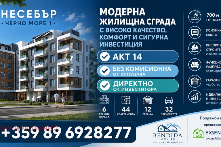 Двустаен апартамент в Бургас, Несебър
