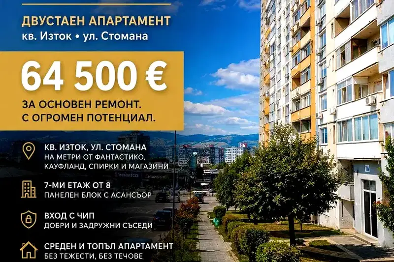Двустаен апартамент в Перник, Изток