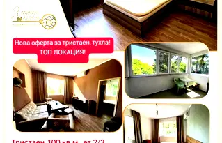 Тристаен апартамент в Каменица 1 с две тераси в Пловдив