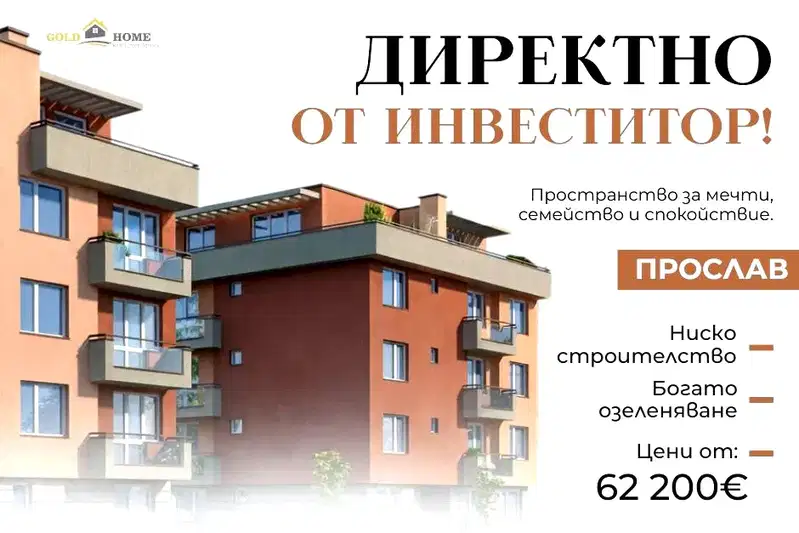 Двустаен апартамент в Прослав с тераса и паркомясто