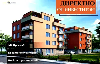 Тристаен апартамент в Прослав с паркомясто и асансьор